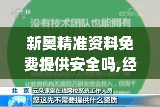 新奥精准资料免费提供安全吗,经验解答解释落实_储蓄版16.839-7