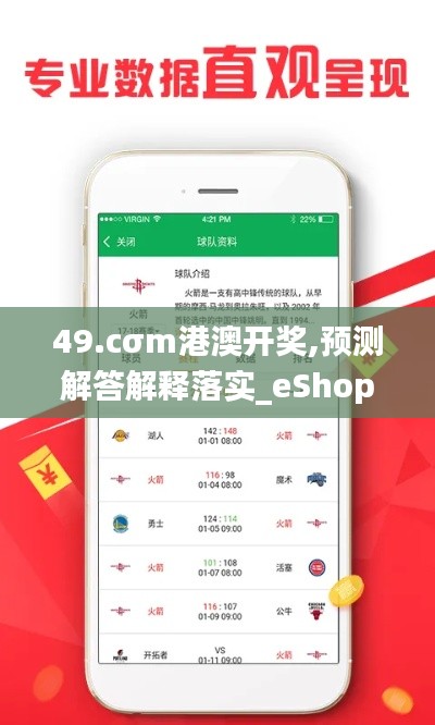 49.cσm港澳开奖,预测解答解释落实_eShop7.759-5