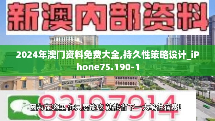 2024年澳门资料免费大全,持久性策略设计_iPhone75.190-1