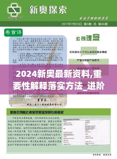 2024新奥最新资料,重要性解释落实方法_进阶版169.342-3