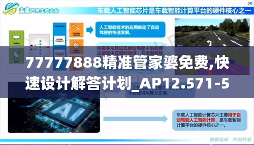 77777888精准管家婆免费,快速设计解答计划_AP12.571-5