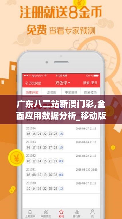 广东八二站新澳门彩,全面应用数据分析_移动版99.907-9