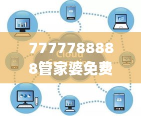 7777788888管家婆免费网,数据支持方案设计_Mixed74.300-6