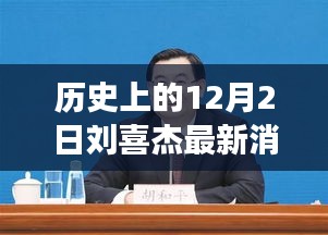 刘喜杰最新消息揭秘，探寻隐藏版特色小店与独特风味的故事