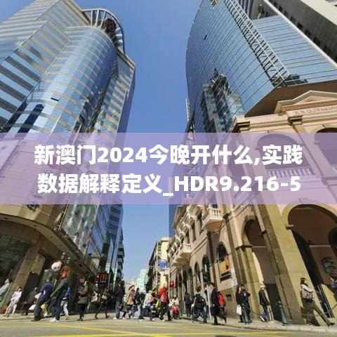 新澳门2024今晚开什么,实践数据解释定义_HDR9.216-5