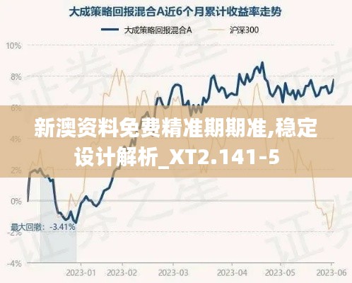 新澳资料免费精准期期准,稳定设计解析_XT2.141-5