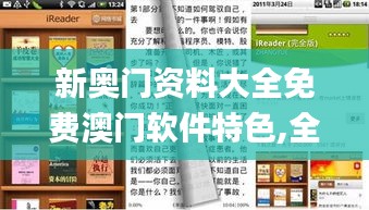 新奥门资料大全免费澳门软件特色,全面数据解析说明_理财版86.867-1