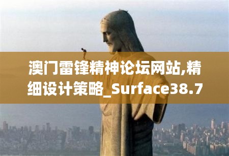 澳门雷锋精神论坛网站,精细设计策略_Surface38.710-4