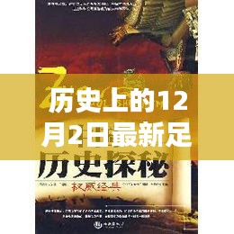 历史上的足奴小说创作指南，以12月2日为时间线的深度探索与创作步骤