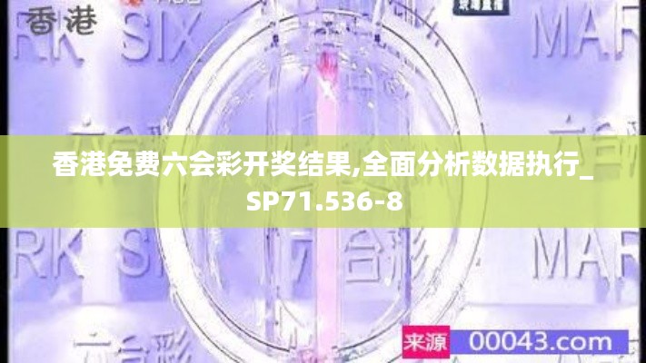 香港免费六会彩开奖结果,全面分析数据执行_SP71.536-8