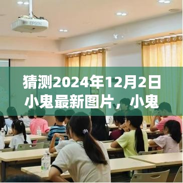 2024年12月2日小鬼最新图片猜想与预测，展望未来的精彩瞬间