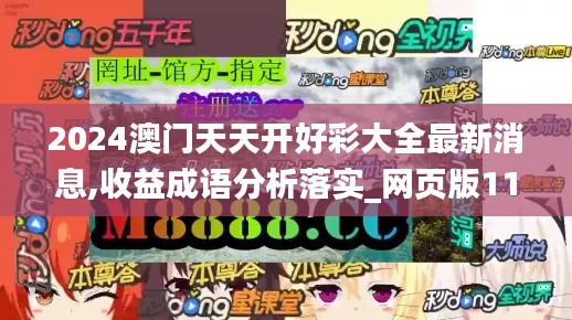 2024澳门天天开好彩大全最新消息,收益成语分析落实_网页版110.800-1