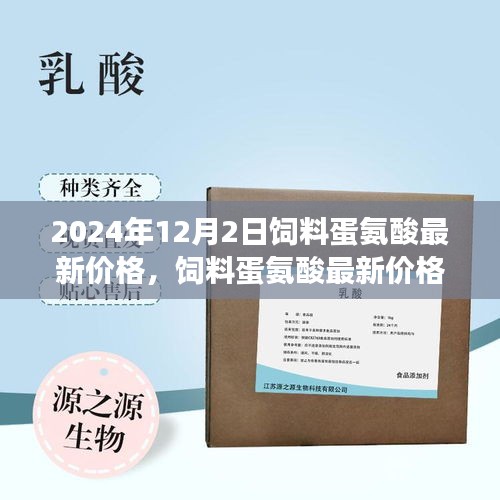 饲料蛋氨酸最新价格动态分析，聚焦2024年12月市场观点