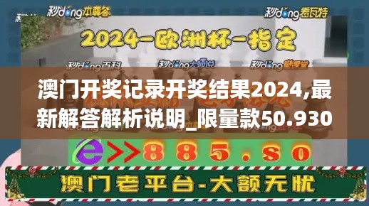 澳门开奖记录开奖结果2024,最新解答解析说明_限量款50.930-2