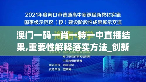 澳门一码一肖一特一中直播结果,重要性解释落实方法_创新版73.435-7