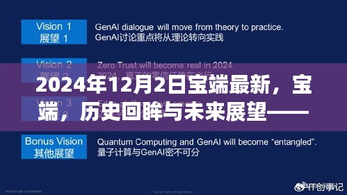 宝端历史回眸与未来展望，以2024年12月2日为界