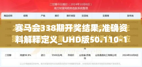 赛马会338期开奖结果,准确资料解释定义_UHD版50.110-1