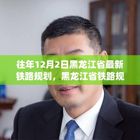 黑龙江省铁路规划新篇章，回望往年12月2日，开启时代新征程之路