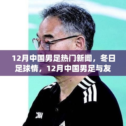 12月中国男足，冬季足球情感与友情温馨故事