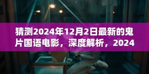 2024年最新国语鬼片幽影秘境深度解析与体验