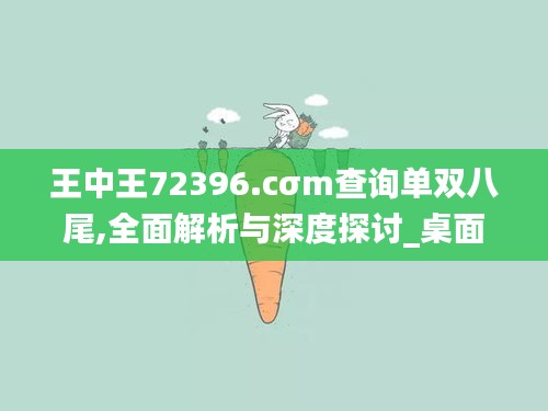 王中王72396.cσm查询单双八尾,全面解析与深度探讨_桌面款181.437-5