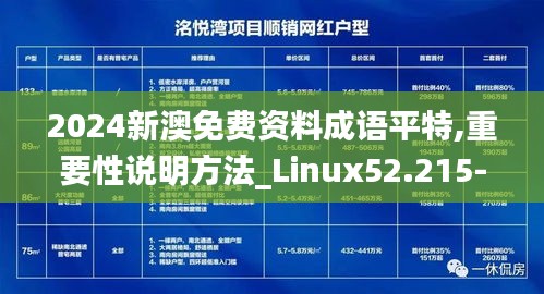 2024新澳免费资料成语平特,重要性说明方法_Linux52.215-4