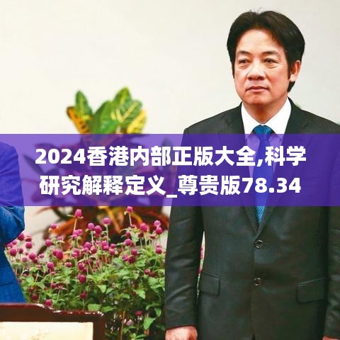 2024香港内部正版大全,科学研究解释定义_尊贵版78.346-3