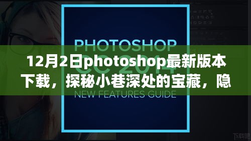 探秘小巷深处的宝藏，Photoshop最新版本的特色小店与隐藏功能体验