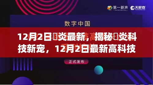 揭秘腅炎科技新宠，颠覆想象的最新高科技产品，引领未来趋势！