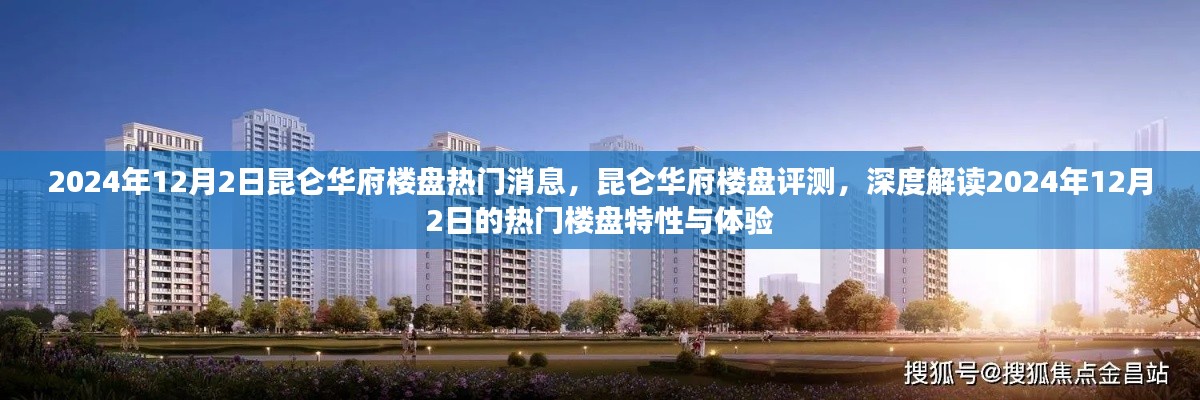 2024年昆仑华府楼盘评测，深度解读楼盘特性与体验