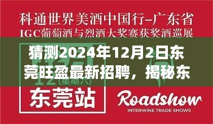 揭秘东莞旺盈最新招聘动态，启程自然之旅，探寻内心宁静的宝藏地（预测至2024年12月2日）