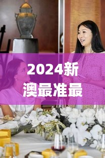 2024新澳最准最快资料338期,动态调整策略执行_钻石版145.535-5