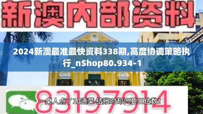 2024新澳最准最快资料338期,高度协调策略执行_nShop80.934-1