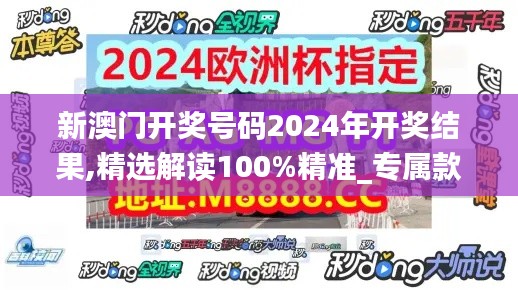 新澳门开奖号码2024年开奖结果,精选解读100%精准_专属款36.138-9