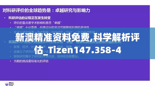 新澳精准资料免费,科学解析评估_Tizen147.358-4