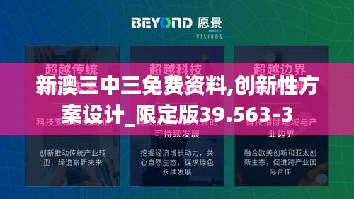 新澳三中三免费资料,创新性方案设计_限定版39.563-3