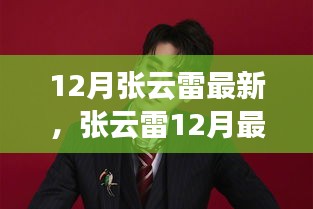 张云雷12月技能学习全攻略，最新进展，一步步迈向专家之路