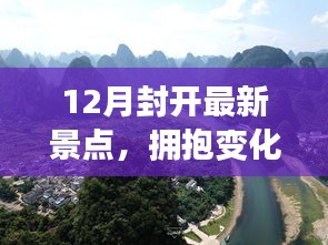 励志十二月之旅，探索封开新景点，自信与成就感的源泉