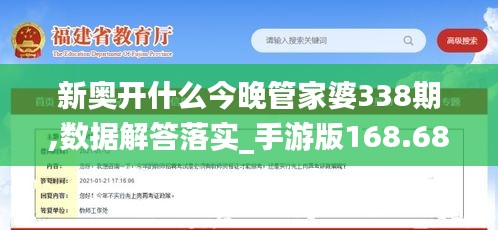 新奥开什么今晚管家婆338期,数据解答落实_手游版168.687-6