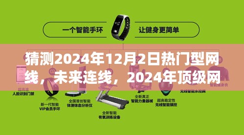 2024年顶级网线重塑连接新纪元，未来连线趋势与热门型网线猜测