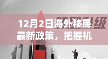 海外移民最新政策下的励志之旅，把握机遇，拥抱未来（12月2日更新）