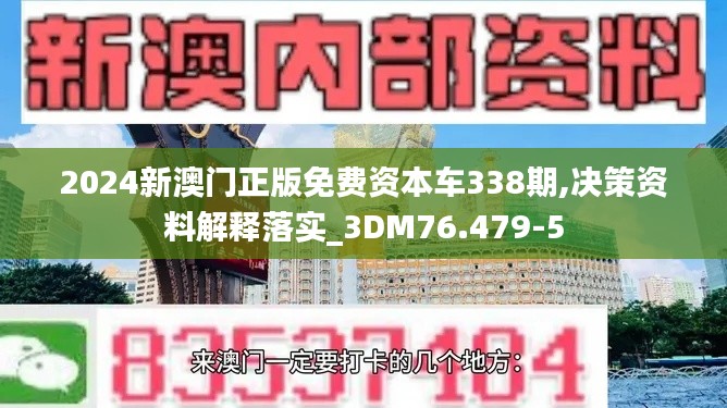 2024新澳门正版免费资本车338期,决策资料解释落实_3DM76.479-5