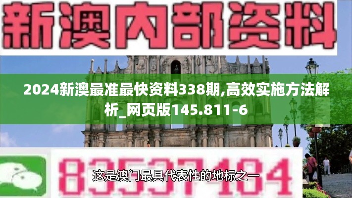 2024新澳最准最快资料338期,高效实施方法解析_网页版145.811-6