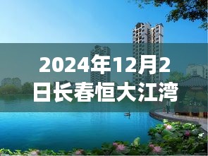 长春恒大江湾房价变迁背后的励志故事与自信成就之路