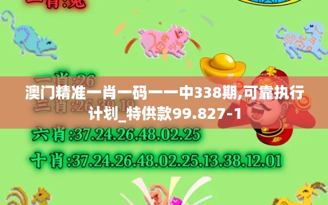 澳门精准一肖一码一一中338期,可靠执行计划_特供款99.827-1