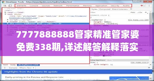 7777888888管家精准管家婆免费338期,详述解答解释落实_复古版3.521-2