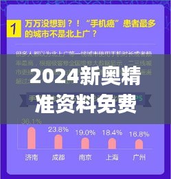 2024新奥精准资料免费大全338期,探索与揭秘_2D36.918-8