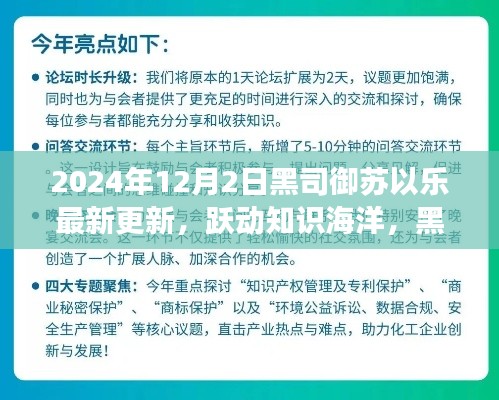 黑司御苏以乐引领变革，跃动知识海洋的自信成长之旅（最新更新）