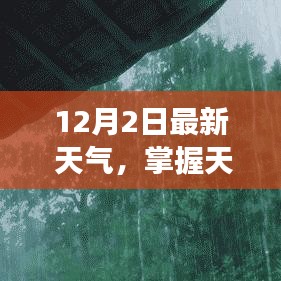 初学者与进阶用户必备的12月最新天气预报指南，掌握天气变化