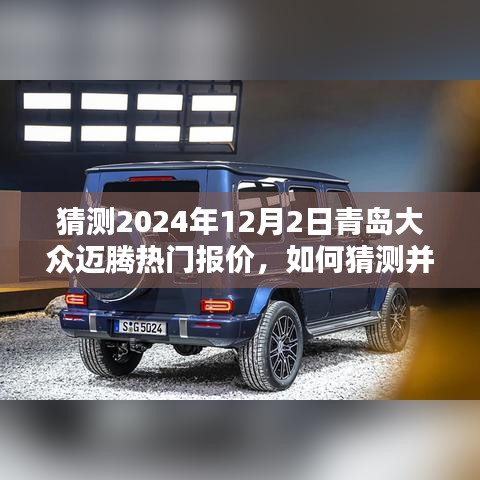 揭秘，如何预测青岛大众迈腾热门报价——2024年12月指南